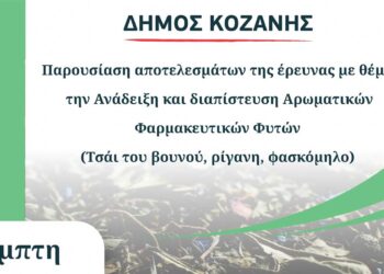 Κοζάνη: Εκδήλωση με θέμα την «Ανάδειξη και διαπίστευση Αρωματικών Φαρμακευτικών Φυτών» την Πέμπτη 5 Οκτωβρίου
