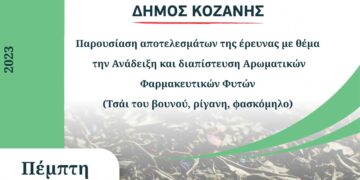 Κοζάνη: Εκδήλωση με θέμα την «Ανάδειξη και διαπίστευση Αρωματικών Φαρμακευτικών Φυτών» την Πέμπτη 5 Οκτωβρίου