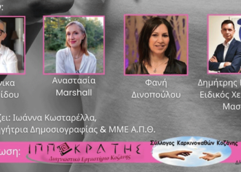 Κοζάνη: "Μιλάμε ανοιχτά για τον καρκίνο του μαστού" - Εκδήλωση του Συλλόγου Καρκινοπαθών και του Διαγνωστικό Κέντρο Ιπποκράτης