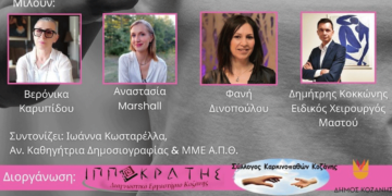 Κοζάνη: "Μιλάμε ανοιχτά για τον καρκίνο του μαστού" - Εκδήλωση του Συλλόγου Καρκινοπαθών και του Διαγνωστικό Κέντρο Ιπποκράτης