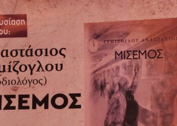 Κοζάνη: Παρουσίαση του βιβλίου "Μισεμός" του Αναστάσιου Σεμίζογλου το Σάββατο 21 Οκτωβρίου