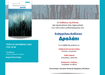 Κοζάνη: Παρουσίαση βιβλίου του Ευάγγελου Αυδίκου "Δρολάπι", στο στο καφέ Μπλε Ελάφι