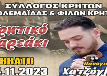 “Κρητικό παρεάκι” το Σάββατο 4 Νοεμβρίου στην Πτολεμαΐδα
