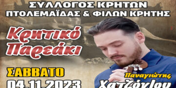 “Κρητικό παρεάκι” το Σάββατο 4 Νοεμβρίου στην Πτολεμαΐδα