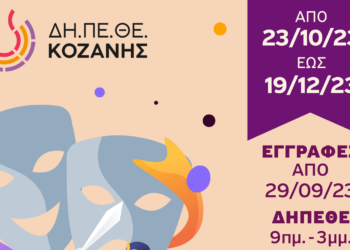 Ξεκινούν τα θεατρικά εργαστήρια του ΔΗ.ΠΕ.ΘΕ Κοζάνης - Ανοιχτές οι εγγραφές