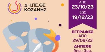 Ξεκινούν τα θεατρικά εργαστήρια του ΔΗ.ΠΕ.ΘΕ Κοζάνης - Ανοιχτές οι εγγραφές