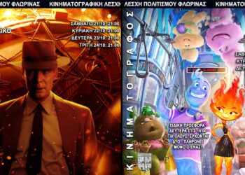 Ξεκινούν οι κινηματογραφικές προβολές της Λέσχης Πολιτισμού Φλώρινας