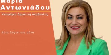 Λίγα λόγια για την υποψήφια Δημοτική Σύμβουλο Μαρία Αντωνιάδου