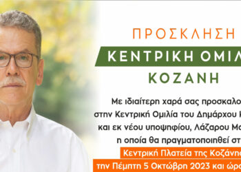 Την Πέμπτη 5 Οκτωβρίου στην κεντρική πλατεία Κοζάνης η κεντρική ομιλία του Λάζαρου Μαλούτα