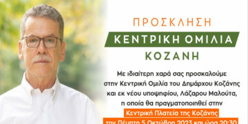 Την Πέμπτη 5 Οκτωβρίου στην κεντρική πλατεία Κοζάνης η κεντρική ομιλία του Λάζαρου Μαλούτα