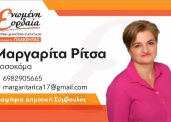 Υποψήφια δημοτική σύμβουλος με την ΕΝΩΜΕΝΗ ΕΟΡΔΑΙΑ η Μαργαρίτα Ρίτσα