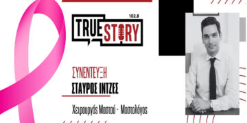 Σ.Ιντζές (Χειρούργος Μαστού): «Η μαστογραφία, ο υπέρηχος και η κλινική εξέταση είναι επιλογή ζωής»
