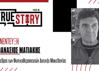 Α. Ματιάκης: «Πριν κλείσουν αυτοί τα φυσικοθεραπευτήρια μας, τα κλείσαμε εμείς»