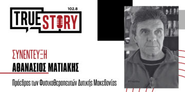 Α. Ματιάκης: «Πριν κλείσουν αυτοί τα φυσικοθεραπευτήρια μας, τα κλείσαμε εμείς»