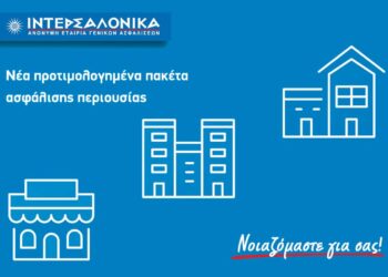 Νέα προτιμολογημένα πακέτα ασφάλισης περιουσίας από την ΙΝΤΕΡΣΑΛΟΝΙΚΑ