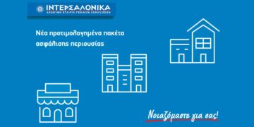 Νέα προτιμολογημένα πακέτα ασφάλισης περιουσίας από την ΙΝΤΕΡΣΑΛΟΝΙΚΑ