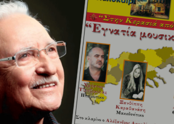 Ο Φιλοπρόοδος Σύλλογος Κοζάνης αποχαιρετά τον Χρόνη Αηδονίδη