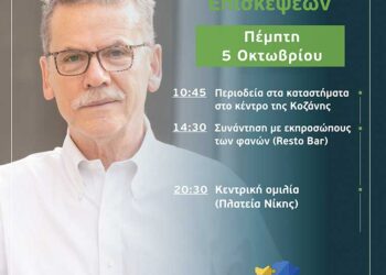 Ο Λάζαρος Μαλούτας συναντά τους πολίτες – Το πρόγραμμα επισκέψεων Πέμπτης 5 Οκτωβρίου