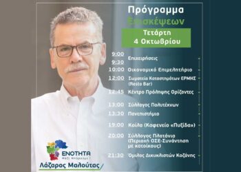 Ο Λάζαρος Μαλούτας συναντά τους πολίτες – Πρόγραμμα επισκέψεων Τετάρτης 4 Οκτωβρίου
