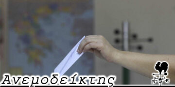 Ο παράγοντας «αποχή» και ο ρόλος που μπορεί να παίξει τη δεύτερη Κυριακή των εκλογών – Ο Ανεμοδείκτης 12/10