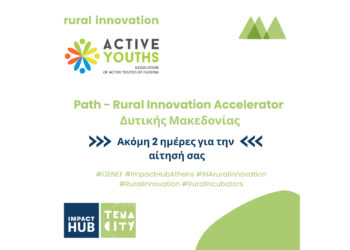 Nέα προ-θερμοκοιτίδα επιχειρήσεων σε Φλώρινα –Αμύνταιο