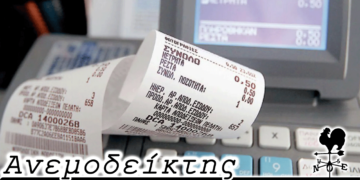 Οι πολίτες κυνηγοί της φοροδιαφυγής; - Ο Ανεμοδείκτης 1/11