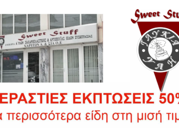 ΟΛΑ ΣΤΗ ΜΙΣΗ ΤΙΜΗ στο SWEET STUFF (πρώην Θαλασσινός)
