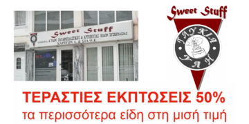 ΟΛΑ ΣΤΗ ΜΙΣΗ ΤΙΜΗ στο SWEET STUFF (πρώην Θαλασσινός)