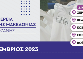 Π.Ε. Κοζάνης: Διανομή τροφίμων και βασικής υλικής συνδρομής στα πλαίσια του προγράμματος ΤΕΒΑ - Δείτε τις ημερομηνίες ανά δήμο