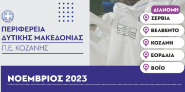 Π.Ε. Κοζάνης: Διανομή τροφίμων και βασικής υλικής συνδρομής στα πλαίσια του προγράμματος ΤΕΒΑ - Δείτε τις ημερομηνίες ανά δήμο