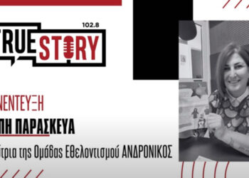 Π. Παρασκευά: "Πρώτο βραβείο στον "Ανδρόνικο" για τα 7000 αστεράκια του Make a Wish"