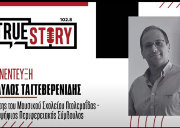 Π. Ταγτεβερενίδης: «Η Περιφέρεια μπορεί να θεσμοθετήσει ένα φεστιβάλ που θα ενισχύσει τον πολιτισμό και τον τουρισμό»