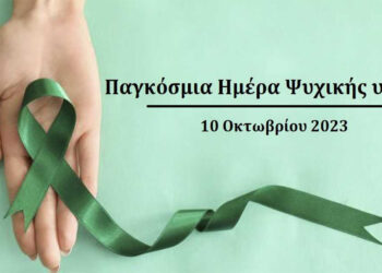 Παγκόσμια Ημέρα Ψυχικής Υγείας 2023 – Η Ψυχική Υγεία είναι ένα Παγκόσμιο Ανθρώπινο Δικαίωμα