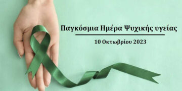 Παγκόσμια Ημέρα Ψυχικής Υγείας 2023 – Η Ψυχική Υγεία είναι ένα Παγκόσμιο Ανθρώπινο Δικαίωμα