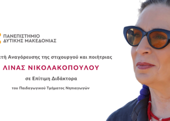 Παιδαγωγικό Τμήμα Νηπιαγωγών: Τελετή Αναγόρευσης της Λίνας Νικολακοπούλου σε Επίτιμη Διδάκτορα την Τετάρτη 01 Νοεμβρίου