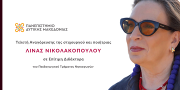 Παιδαγωγικό Τμήμα Νηπιαγωγών: Τελετή Αναγόρευσης της Λίνας Νικολακοπούλου σε Επίτιμη Διδάκτορα την Τετάρτη 01 Νοεμβρίου