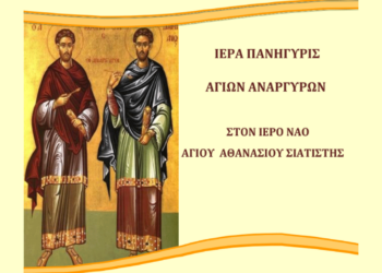 Πανηγυρίζει και εορτάζει ο Ιερός Ναός Αγίου Αθανασίου Σιατίστης την Τετάρτη 1 Νοεμβρίου - Δείτε το πρόγραμμα