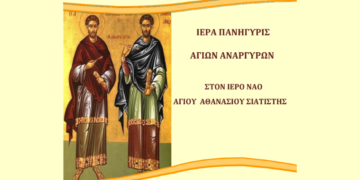 Πανηγυρίζει και εορτάζει ο Ιερός Ναός Αγίου Αθανασίου Σιατίστης την Τετάρτη 1 Νοεμβρίου - Δείτε το πρόγραμμα