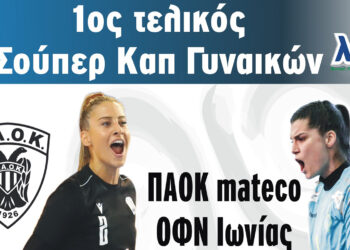 Στο ΔΑΚ Λευκόβρυσης ο 1ος ιστορικός τελικός του Σούπερ Καπ Χάντμπολ Γυναικών