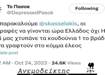 Οι διαγραμμένοι του ΣΥΡΙΖΑ και τα… κουδούνια του ΠΑΣΟΚ! – Ο δύσκολος δρόμος της επιστροφής – Από τη στήλη ΑΝΕΜΟΔΕΙΚΤΗΣ (26/10)