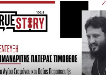 Ο Αρχιμανδρίτης Πατέρας Τιμόθεος για την Οσία Παρασκευή που πανηγυρίζει