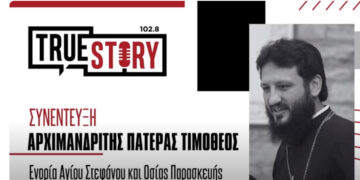 Ο Αρχιμανδρίτης Πατέρας Τιμόθεος για την Οσία Παρασκευή που πανηγυρίζει