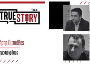 Ζήσης Πιτσιάβας και Αντώνης Πουγαρίδης σχολιάζουν την επικαιρότητα στο True Story Radio- Ακούστε τη σημερινή εκπομπή