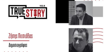 Ζήσης Πιτσιάβας και Αντώνης Πουγαρίδης σχολιάζουν την επικαιρότητα στο True Story Radio- Ακούστε τη σημερινή εκπομπή