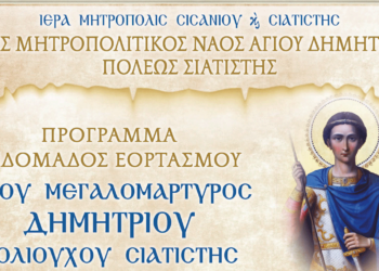 Το πρόγραμμα εβδομάδος εορτασμού του Αγίου Μεγαλομάρτυρος Δημητρίου Πολιούχου Σιατίστης