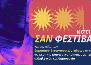 Πρόσκληση για ανοιχτή συζήτηση από την ΑΡΣΙΣ Κοζάνης στο πλαίσιο του φεστιβάλ «Recharge your Batteries»