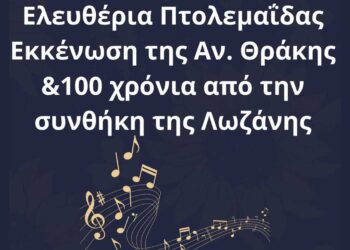 Πρόσκληση της Θρακικής Εστίας Εορδαίας "Ο Αρχιγένης" για την 13η συνάντηση χορωδιών στις 21 Οκτωβρίου