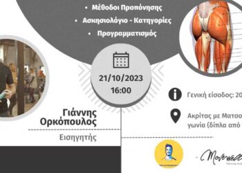 Πτολεμαΐδα: Ημερίδα για την λειτουργική προπόνηση μυϊκής υπερτροφίας γλουτιαίων με εισιγητή τον MSc Γιάννη Ορκόπουλο