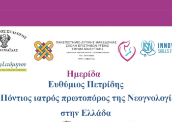 Πτολεμαΐδα: Ημερίδα του Τμ. Μαιευτικής Πανεπιστημίου Δ. Μακεδονίας για τον πρωτοπόρο Πόντιο Ιατρό Ευθύμιο Πετρίδη
