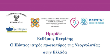 Πτολεμαΐδα: Ημερίδα του Τμ. Μαιευτικής Πανεπιστημίου Δ. Μακεδονίας για τον πρωτοπόρο Πόντιο Ιατρό Ευθύμιο Πετρίδη
